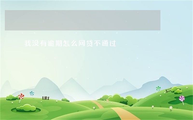 我没有逾期怎么网贷不通过