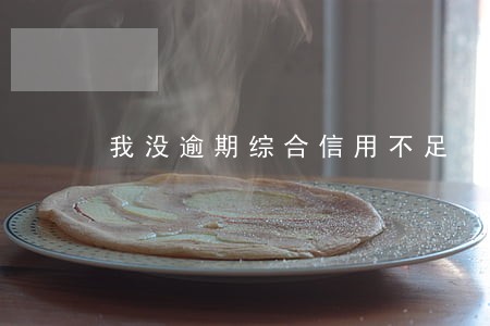 我没逾期综合信用不足 我没逾期综合信用不足