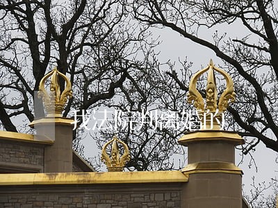 我法院判离婚的 我法院判离婚的
