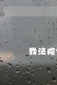 我法院结案了 我法院结案了