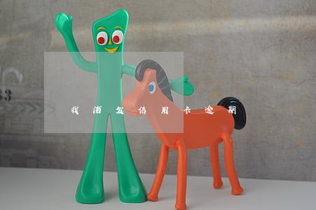 我浦发信用卡逾期 我浦发信用卡逾期