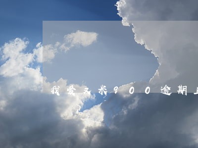 我爱又米900逾期上门吗 我爱又米900逾期上门吗