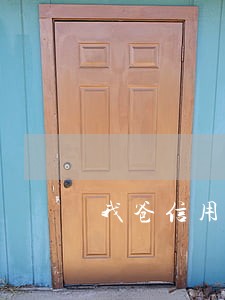 我爸信用卡逾期一年 我爸信用卡逾期一年