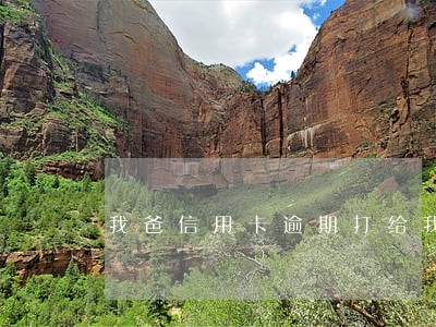 我爸信用卡逾期打给我