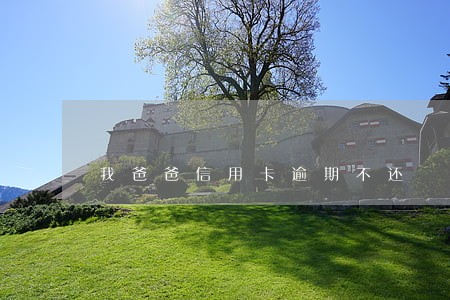 我爸爸信用卡逾期不还