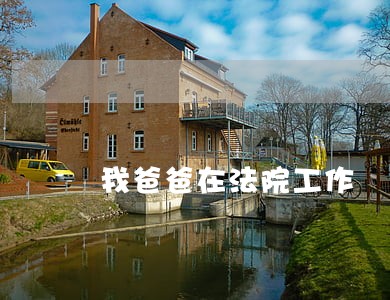我爸爸在法院工作 我爸爸在法院工作