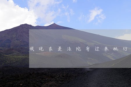 我现在是法院寄过来执行通知书 我现在是法院寄过来执行通知书