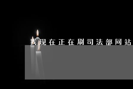 我现在正在刷司法部网站 我现在正在刷司法部网站