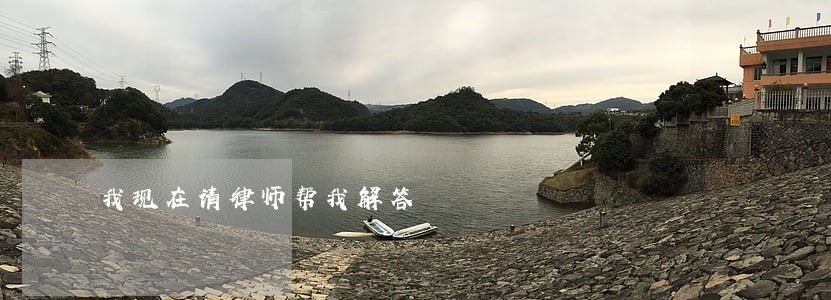 我现在请律师帮我解答