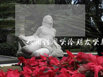 我用信用贷给朋友贷款逾期 我用信用贷给朋友贷款逾期