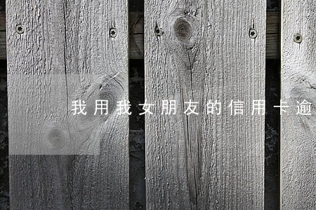 我用我女朋友的信用卡逾期了