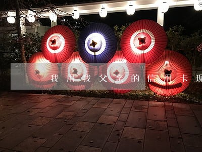 我用我父亲的信用卡现在逾期 我用我父亲的信用卡现在逾期