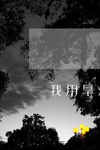 我用旱烟卷成烟卷卖违法吗 我用旱烟卷成烟卷卖违法吗