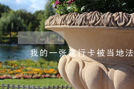 我的一张建行卡被当地法院冻结 我的一张建行卡被当地法院冻结