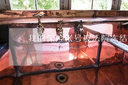 我的保险帐号被法院冻结了 我的保险帐号被法院冻结了