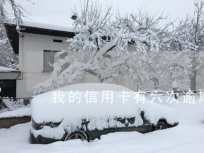 我的信用卡有六次逾期