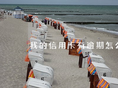 我的信用卡有逾期怎么办 我的信用卡有逾期怎么办
