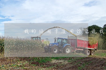我的信用卡没用过它说我逾期 我的信用卡没用过它说我逾期