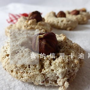 我的信用卡逾期两天怎么办 我的信用卡逾期两天怎么办