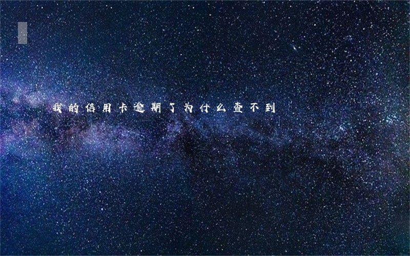 我的信用卡逾期了为什么查不到 我的信用卡逾期了为什么查不到