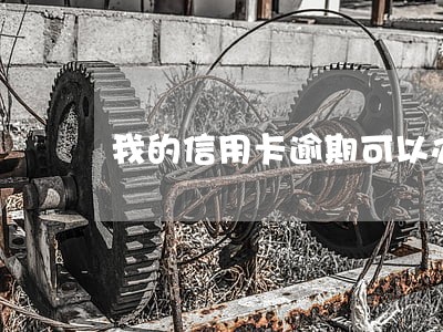 我的信用卡逾期可以办理车贷么 我的信用卡逾期可以办理车贷么