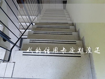 我的信用卡逾期没还 我的信用卡逾期没还