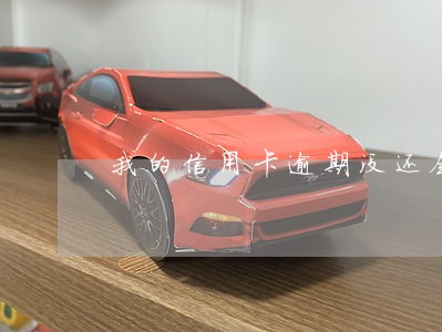 我的信用卡逾期没还会怎么样