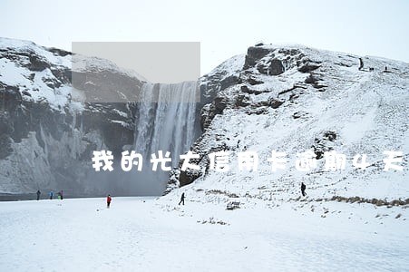 我的光大信用卡逾期4天了 我的光大信用卡逾期4天了