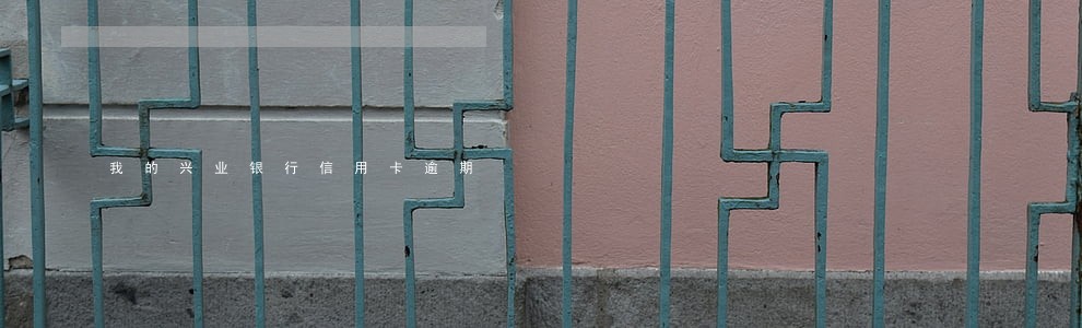 我的兴业银行信用卡逾期