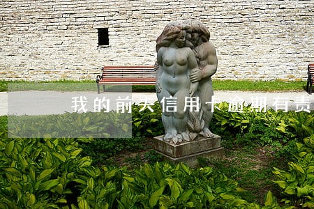 我的前夫信用卡逾期有责任吗 我的前夫信用卡逾期有责任吗
