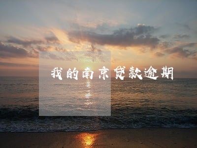 我的南京贷款逾期 我的南京贷款逾期