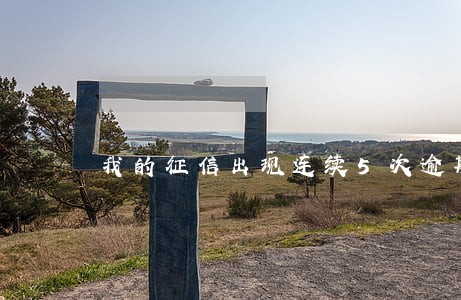 我的征信出现连续5次逾期 我的征信出现连续5次逾期