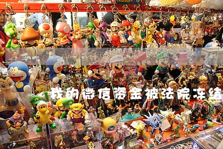 我的微信资金被法院冻结了怎么办 我的微信资金被法院冻结了怎么办