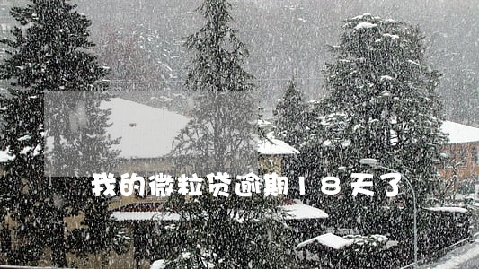 我的微粒贷逾期18天了 我的微粒贷逾期18天了