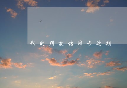 我的朋友信用卡逾期 我的朋友信用卡逾期