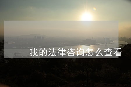 我的法律咨询怎么查看 我的法律咨询怎么查看