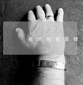 我的爸爸是律师二年级 我的爸爸是律师二年级