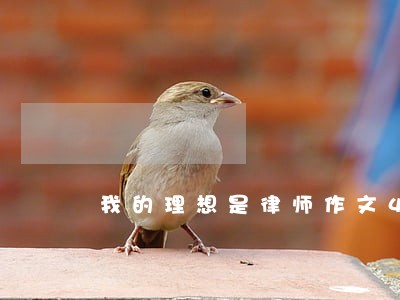我的理想是律师作文450字 我的理想是律师作文450字