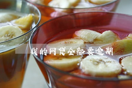 我的网贷全部要逾期 我的网贷全部要逾期