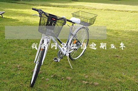 我的网贷征信逾期五年 我的网贷征信逾期五年