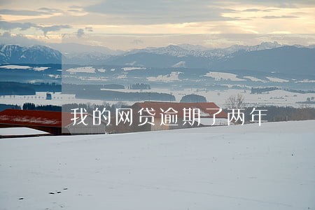 我的网贷逾期了两年 我的网贷逾期了两年