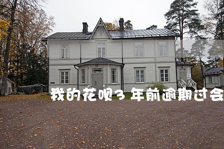 我的花呗3年前逾期过会上征信么 我的花呗3年前逾期过会上征信么