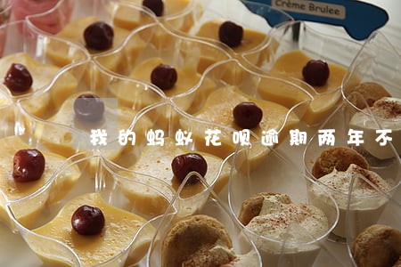 我的蚂蚁花呗逾期两年不上征信