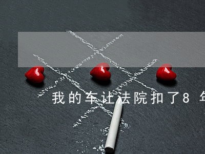 我的车让法院扣了8年了 我的车让法院扣了8年了