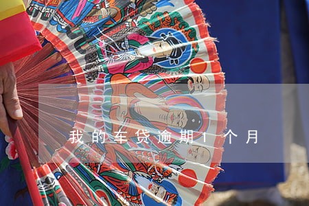 我的车贷逾期1个月 我的车贷逾期1个月