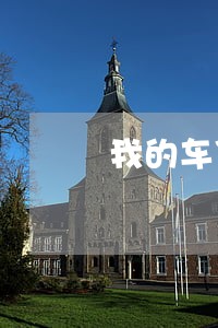 我的车贷逾期3个月了 我的车贷逾期3个月了