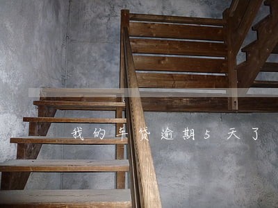 我的车贷逾期5天了