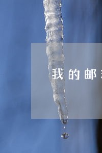 我的邮箱收到诉讼书 我的邮箱收到诉讼书