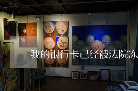 我的银行卡已经被法院冻结 我的银行卡已经被法院冻结
