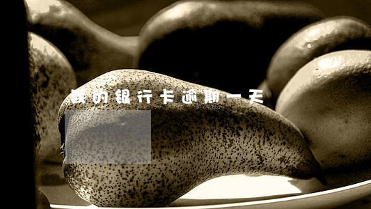 我的银行卡逾期一天 我的银行卡逾期一天